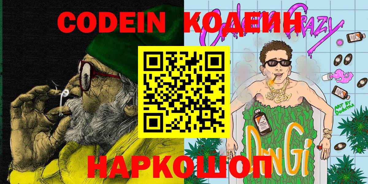 Кодеин напиток Lean (лин)  Вход с VPN  Codein Purple Drank  Калининград 