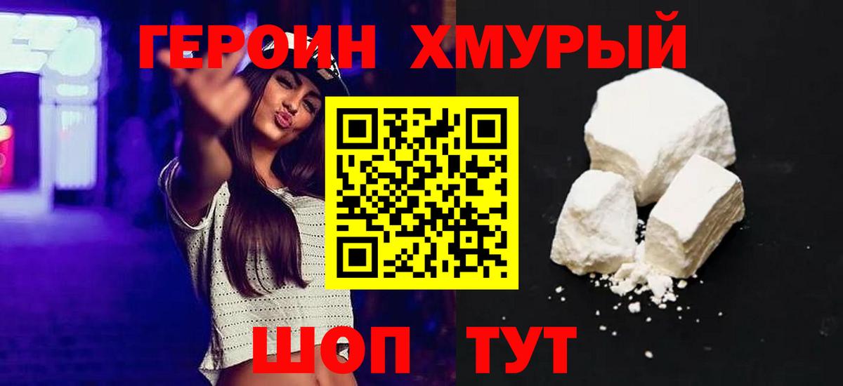 Героин Heroin Калининград